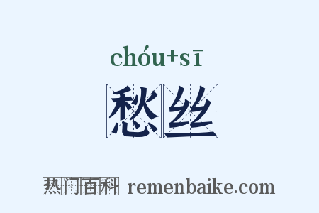 愁丝是什么意思的图片